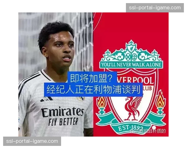 特写:从替补到奇兵——回顾罗德里戈在2022年欧冠决赛对阵利物浦的制胜进球瞬间